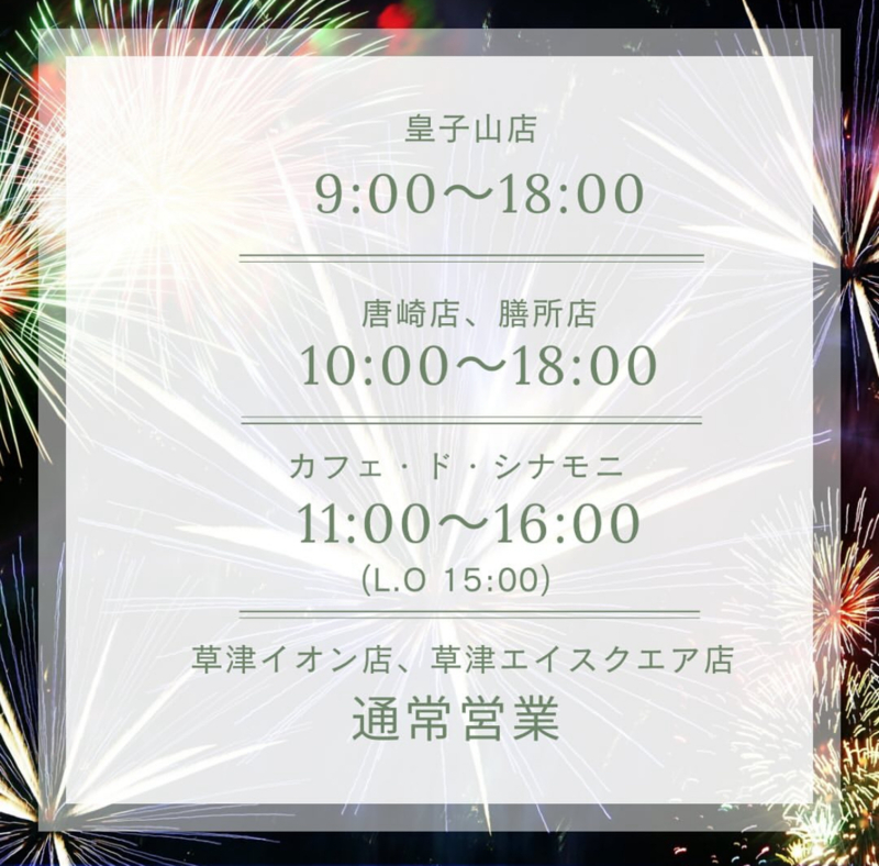 8/8琵琶湖花火大会 営業時間変更のお知らせ