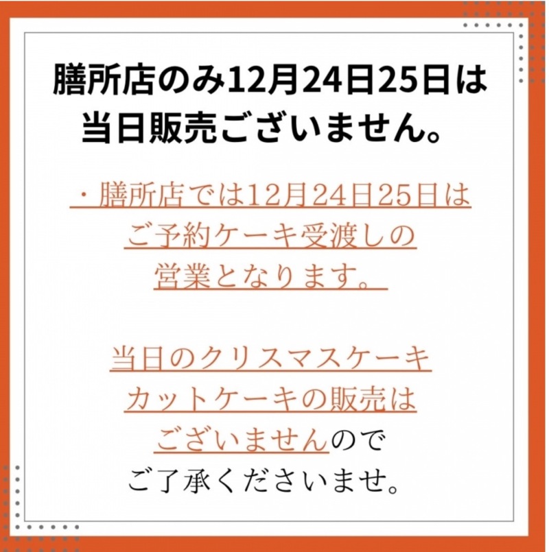 【膳所店】12月24日・25日の営業について