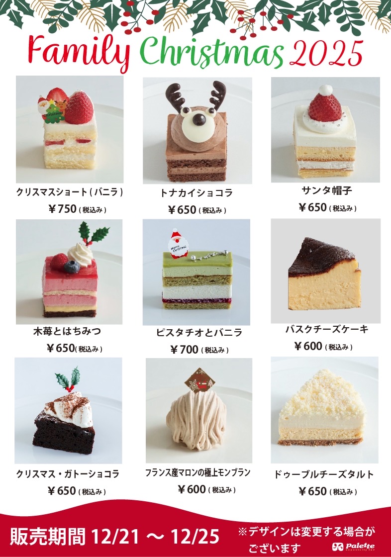 クリスマスカット期間のカットケーキ一覧です