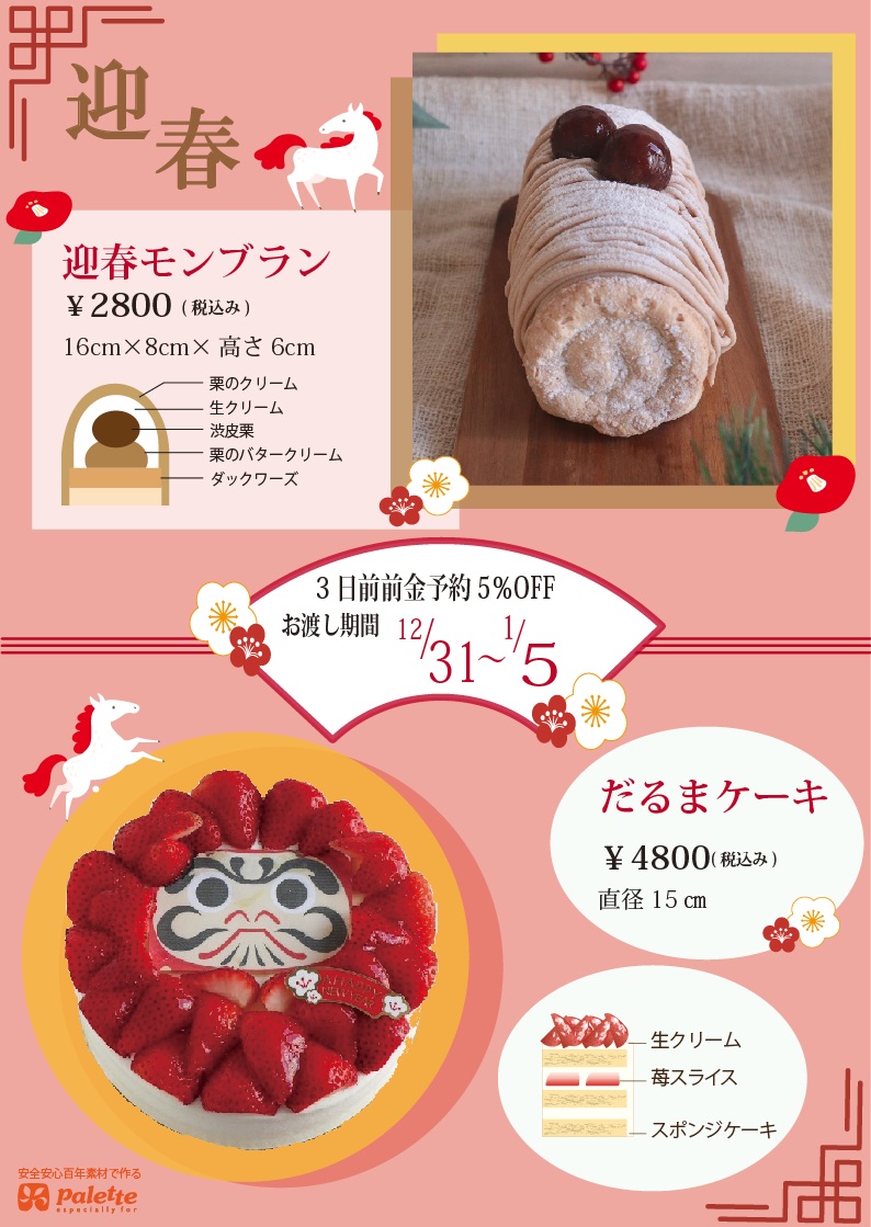 年末年始限定ケーキ