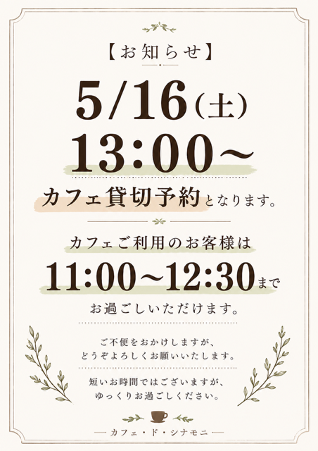 【5月16日カフェ貸し切りのお知らせ】