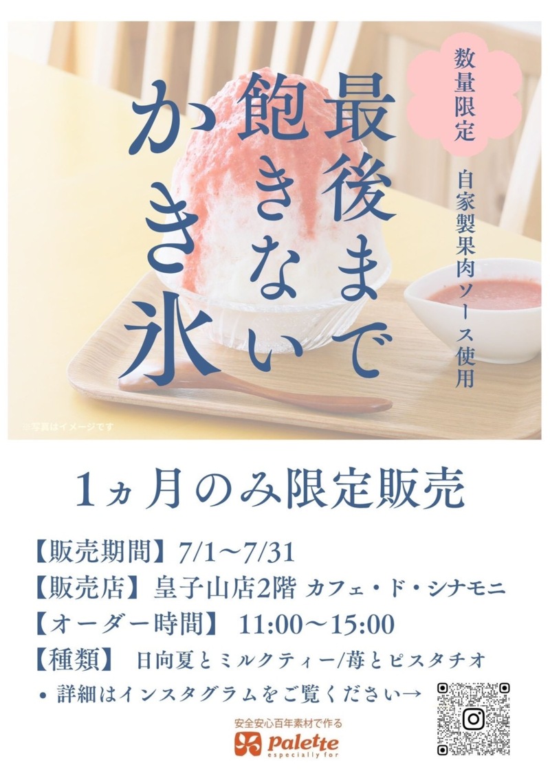 【告知】7月1日よりかき氷新登場!