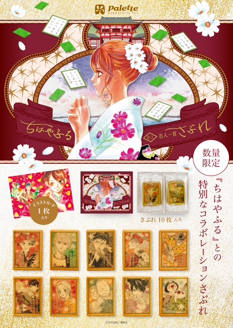 【ちはやふるかるた】コラボさぶれ 本日より販売開始