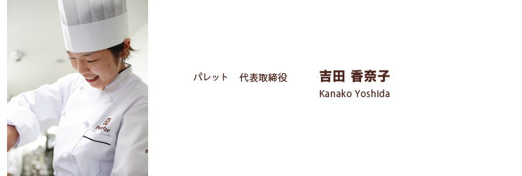 パレット 代表取締役 吉田 香奈子