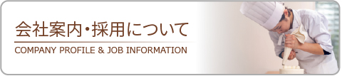 会社案内・採用について