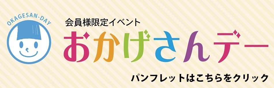 おかげさんデー2025